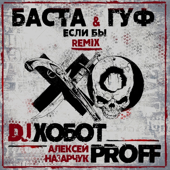 Баста — Если бы